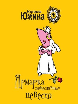 cover image of Ярмарка тщеславных невест